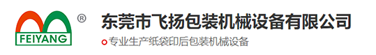 东莞市飞扬包装机械设备有限公司